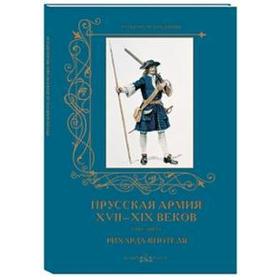 

Прусская армия XVII-XIX веков в рисунках Рихарда Кнотеля