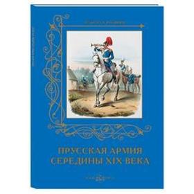 

Прусская армия середины XIX века. Пантилеева А., Р
