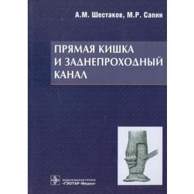 

Прямая кишка и заднепроходной канал. Шестаков А., Сапин М.