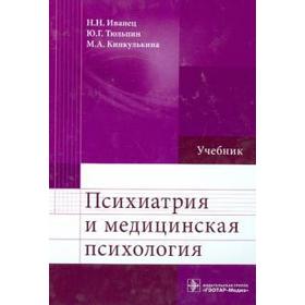 

Психиатрия и медицинская психология. Иванец Н.