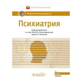 

Психиатрия. Национальное руководство. Александровский Ю.