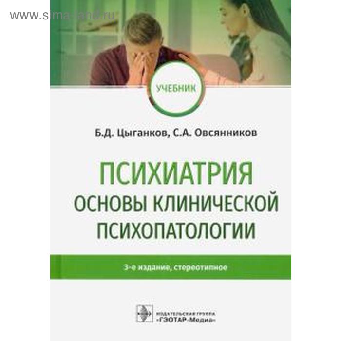 

Психиатрия. Основы клинической психопатологии