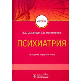 

Психиатрия. Цыганков Б.