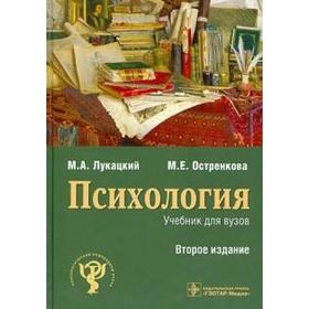 

Психология. Учебник для ВУЗов. Лукацкий М., Остренкова