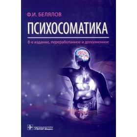 

Психосоматика. Белялов Ф.