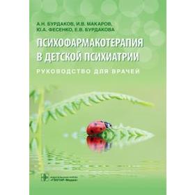 

Психофармакотерапия в детской психиатрии. Бурдаков А. и д