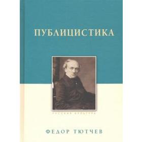 

Публицистика. Тютчев Ф.