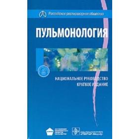

Пульмонология. Краткое издание. Под редакцией Чучалина