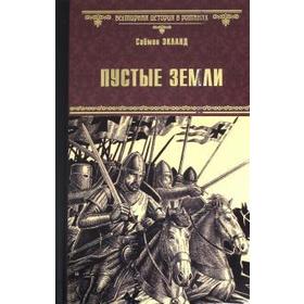

Пустые Земли. Экланд С.