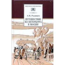 

Путешествие из Петербурга в Москву. Радищев А.