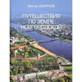 

Путешествия по земле Новгородской. Смирнов В.