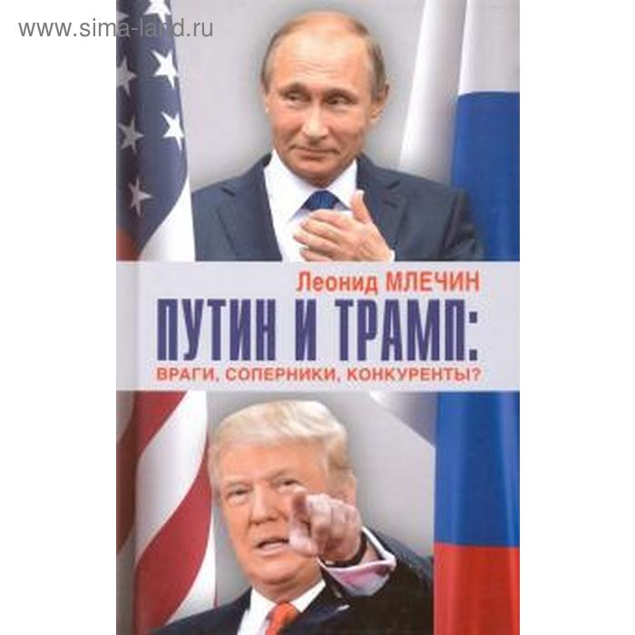 млечин л путин Путин и Трамп: враги, соперники, конкуренты? Млечин Л.