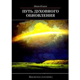 

Путь духовного обновления. Ильин И.