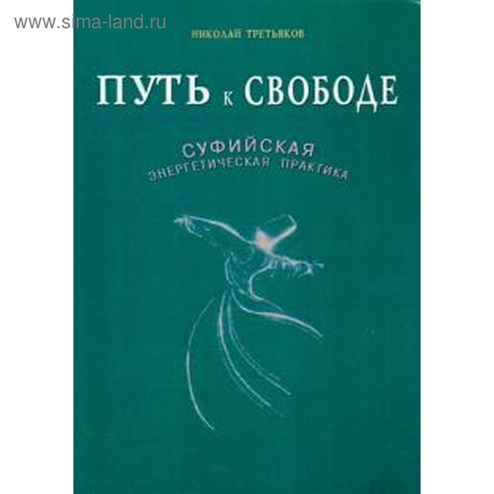 Путь к Свободе. Суфийская энергетическая практика