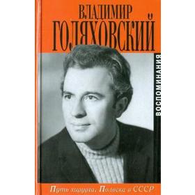 

Путь хирурга. Полвека в СССР. Воспоминания. Голяховский В.