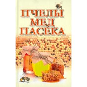 

Пчелы, мед и пасека. Гребенников Е.
