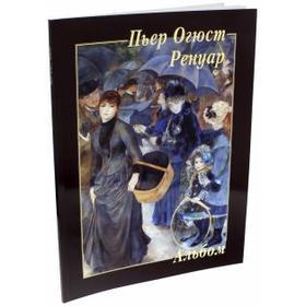 

Пьер Огюст Ренуар