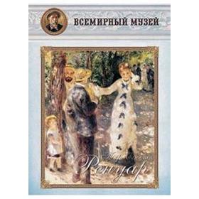 

Пьер Огюст Ренуар