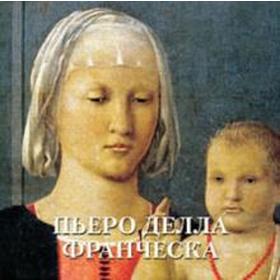 

Пьеро Делла Франческо. Милюгина Е.