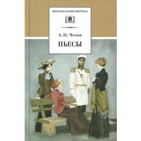 

Пьесы. Чехов. Чехов А.