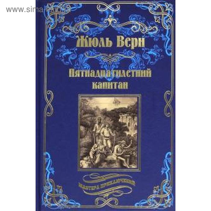 

Пятнадцатилетний капитан. Верн Ж.