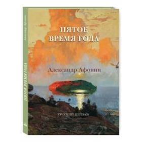 

Пятое время года. Александр Афонин. Русский пейзаж
