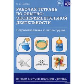 

Тетрадь дошкольника. ФГОС ДО. Рабочая тетрадь по опытно-экспериментальной деятельности Попова О. В.