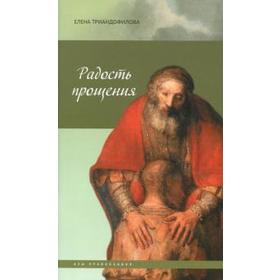 

Радость прощения. Триандофилова Е