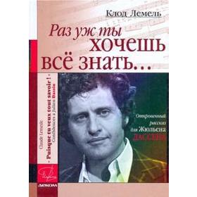 

Раз уж ты хочешь все знать... Откровенный рассказ для Ж. Дассена