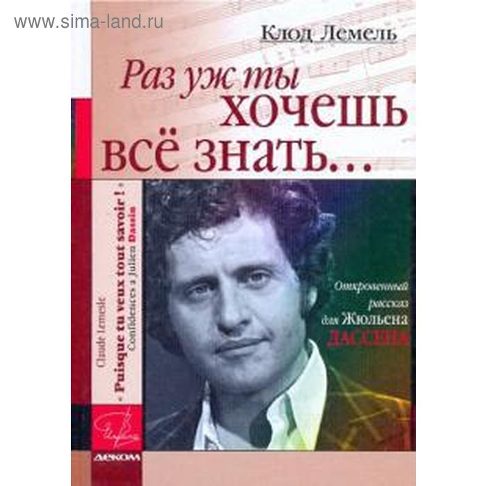 Раз уж ты хочешь все знать... Откровенный рассказ для Ж. Дассена