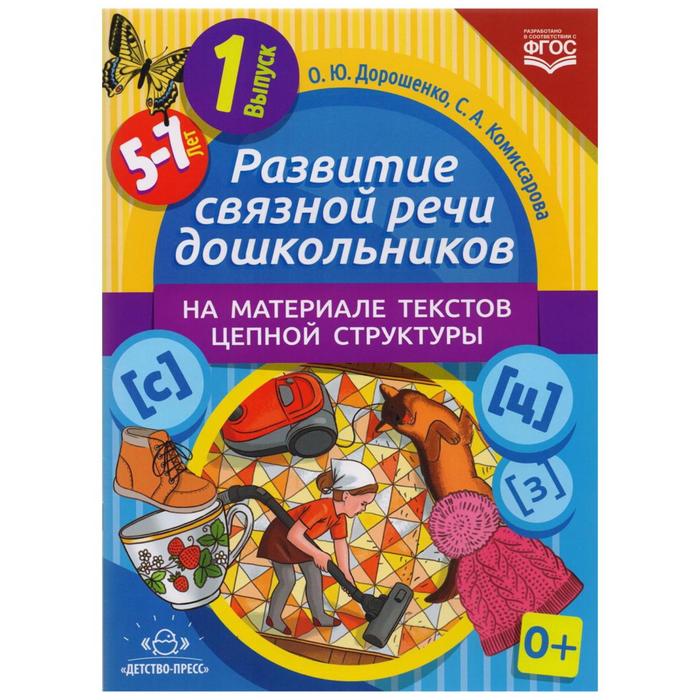 

Развитие связной речи дошкольников на материале текстов цепной структуры. Выпуск 1 (5-7 лет). Дорошенко О. Ю., Комиссарова С. А.