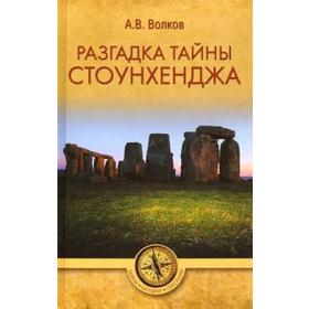 Разгадка тайны Стоунхенджа. Волков А.