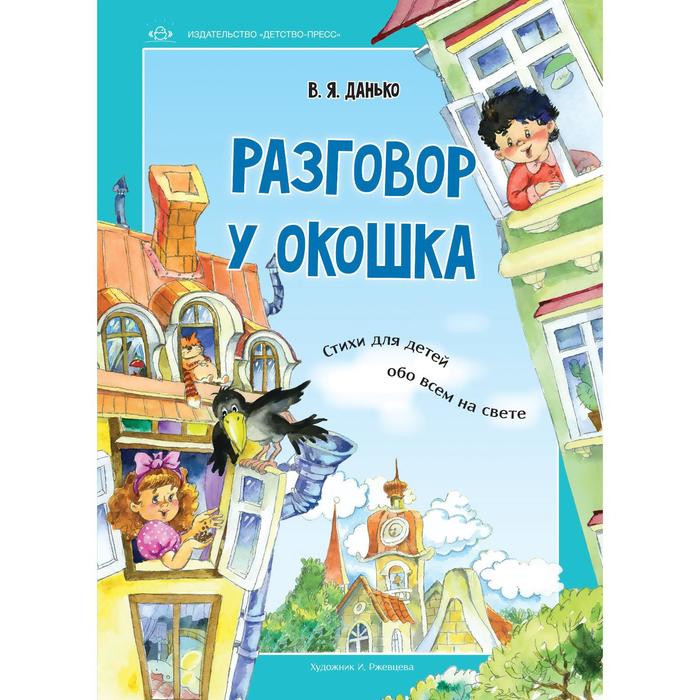 Разговор у окошка. Стихи для детей обо всем на свете данько владимир яковлевич разговор у окошка стихи для детей обо всем на свете