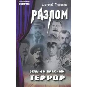 Разлом. Белый и красный террор. Терещенко А.