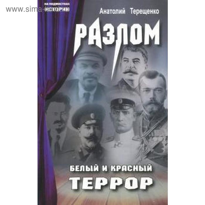 

Разлом. Белый и красный террор. Терещенко А.