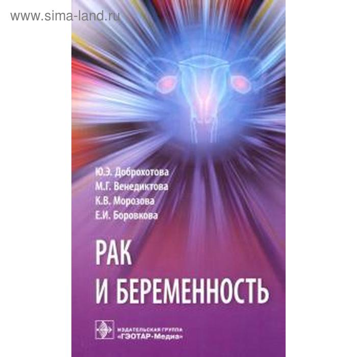 Рак и беременность. Доброхотова Ю. бахидзе елена вилльевна фертильность беременность и гинекологический рак