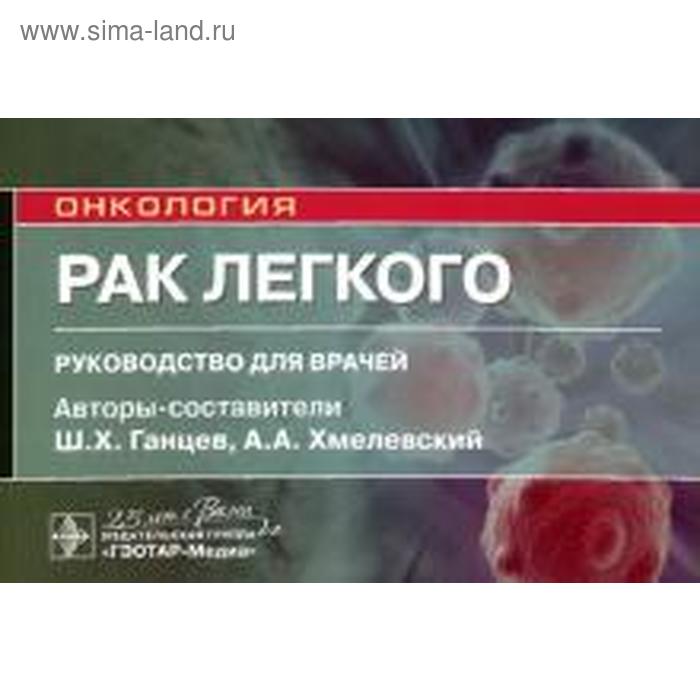 Рак лёгкого. Ганцев Ш. ганцев ш моисеенко в арсеньев а и др рак легкого