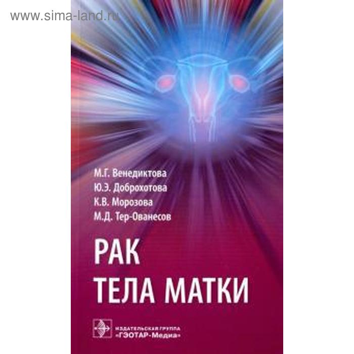 Рак тела матки. Венедиктова М. опухоли шейки матки венедиктова м