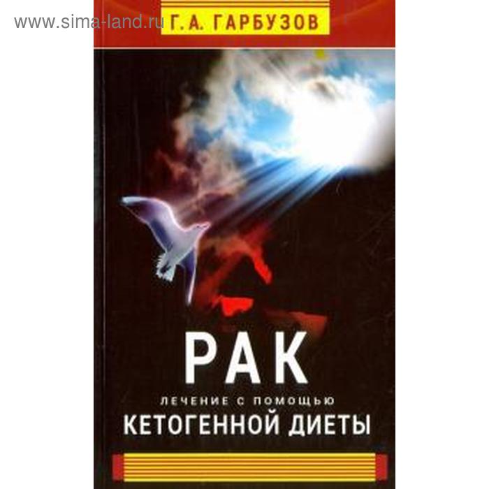 Рак. Лечение с помощью кетогенной диеты. Гарбузов Г. д адамо питер победите рак с помощью диеты по группе крови