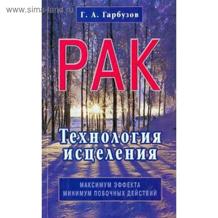 

Рак. Технология исцеления. Гарбузов Г.