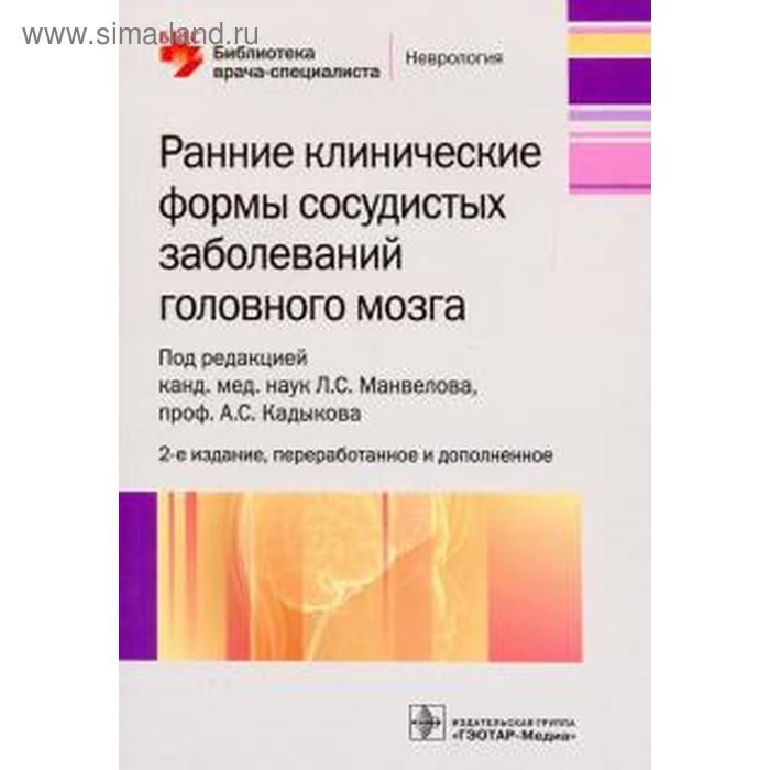 Ранние клинические формы сосудистых заболеваний головного мозга манвелов л кадыков а ред ранние клинические формы сосудистых заболеваний головного мозга