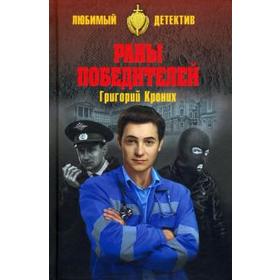 

Раны победителей. Кроних Г.