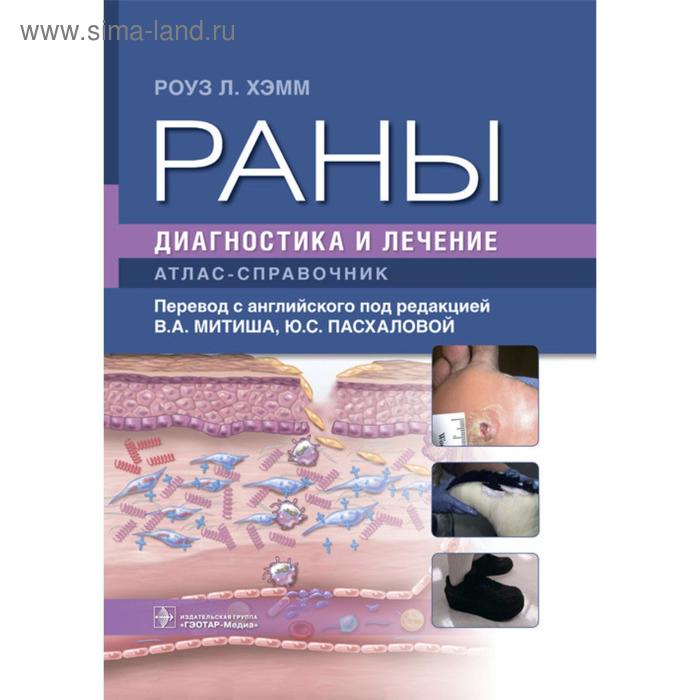 

Раны. Диагностика и лечение. Атлас-справочник. Хэмм Роуз Л.