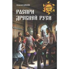 

Распри Древней Руси. Шишов А.