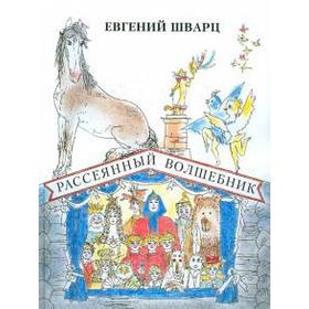 

Рассеянный волшебник. Шварц Е.