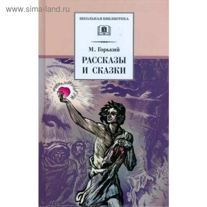 

Рассказы и сказки. Горький. Горький М.