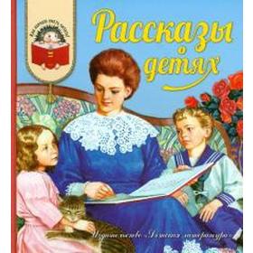 

Рассказы о детях