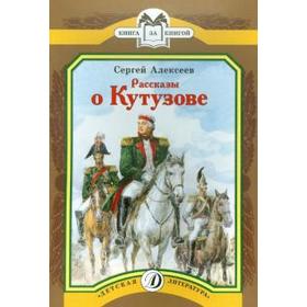

Рассказы о Кутузове. Алексеев С.