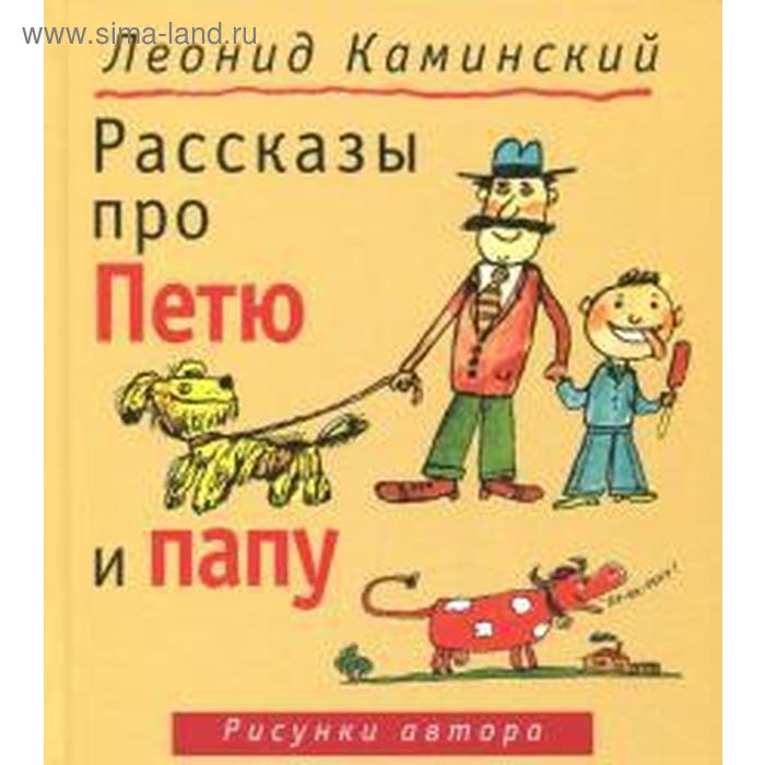 Рассказы про Петю и папу. Каминский Л. про барабашку трын траву и смелого петю