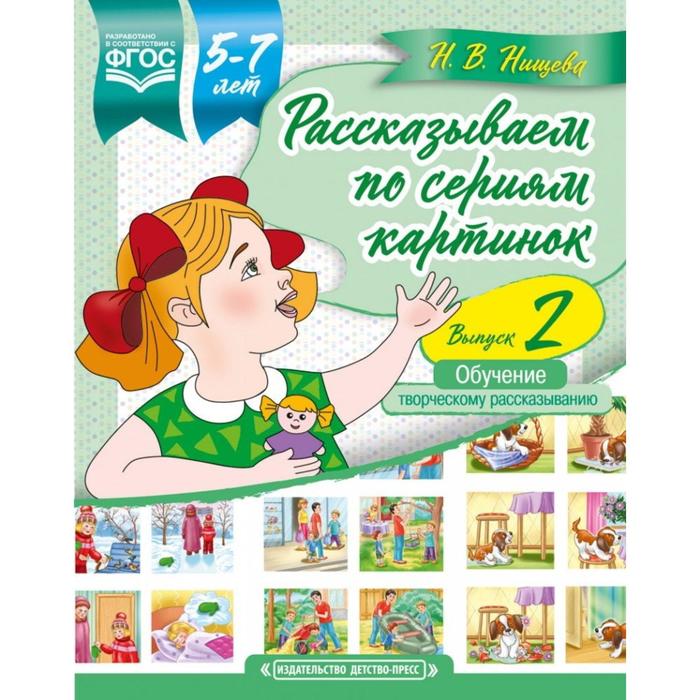 Рассказываем по сериям картинок. Выпуск 2. (5-7 лет) (ФГОС) нищева наталия валентиновна рассказываем по сериям картинок с 5 до 7 лет обучение творческому рассказыванию выпуск 2